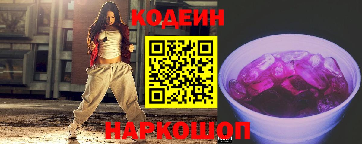 Кодеин Purple Drank  Кодеиновый сироп Lean напиток Lean (лин)  Вход с VPN  Красноуфимск 